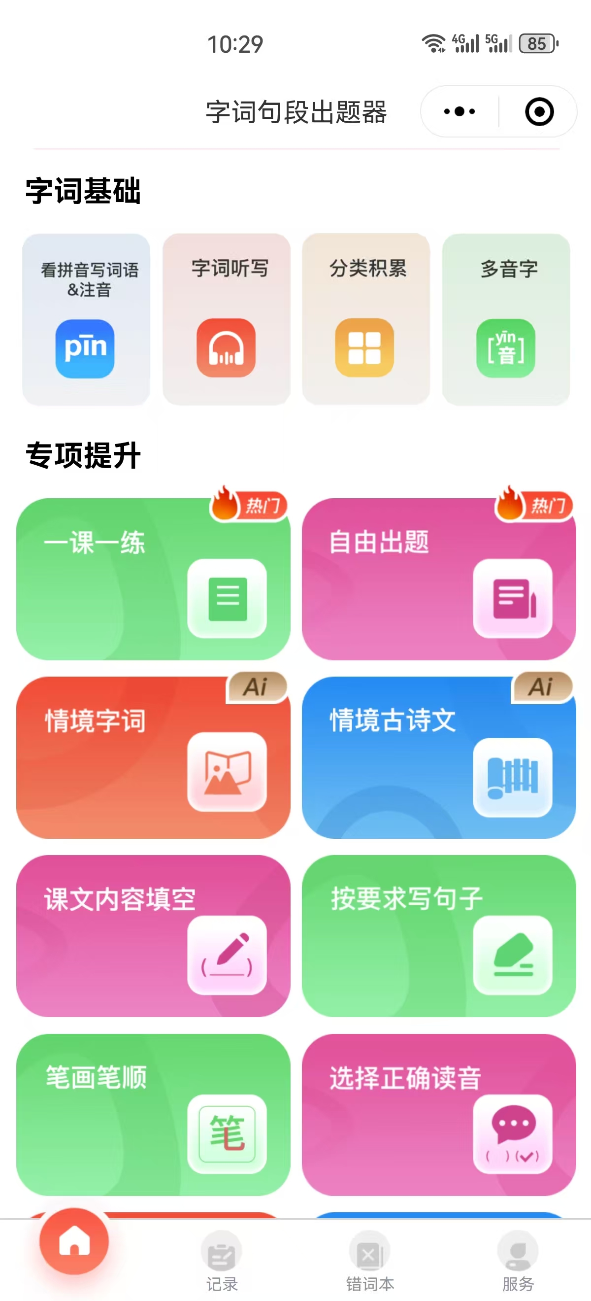字词句段出题器首页